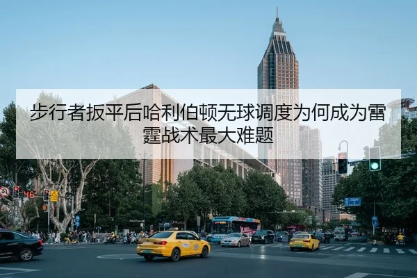 步行者扳平后哈利伯顿无球调度为何成为雷霆战术最大难题