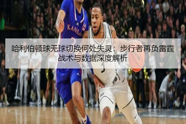哈利伯顿球无球切换何处失灵：步行者再负雷霆战术与数据深度解析