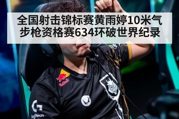 全国射击锦标赛黄雨婷10米气步枪资格赛634环破世界纪录