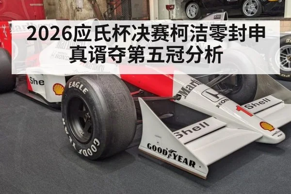 2026应氏杯决赛柯洁零封申真谞夺第五冠分析