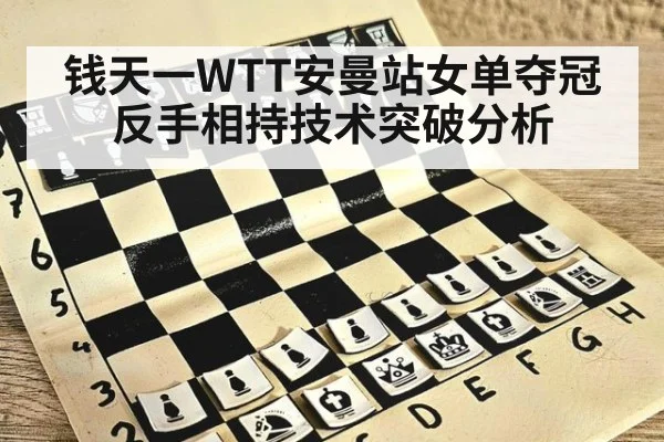 钱天一WTT安曼站女单夺冠反手相持技术突破分析