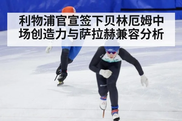 利物浦官宣签下贝林厄姆中场创造力与萨拉赫兼容分析