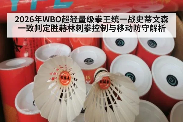 2026年WBO超轻量级拳王统一战史蒂文森一致判定胜赫林刺拳控制与移动防守解析