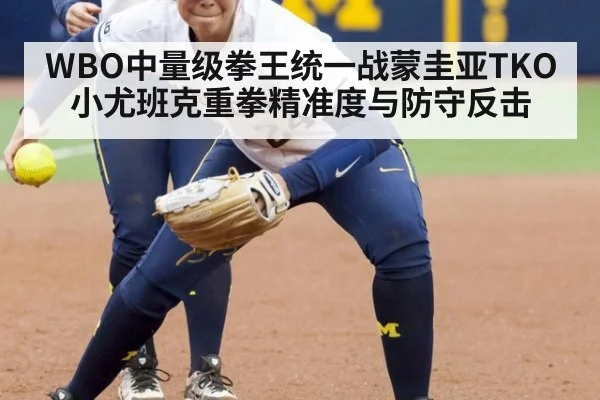 WBO中量级拳王统一战蒙圭亚TKO小尤班克重拳精准度与防守反击