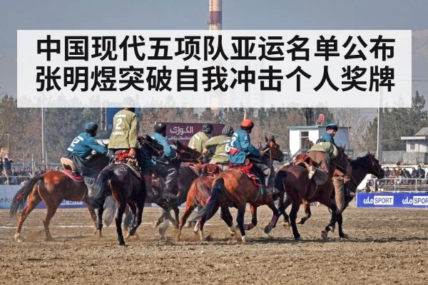 中国现代五项队亚运名单公布 张明煜突破自我冲击个人奖牌
